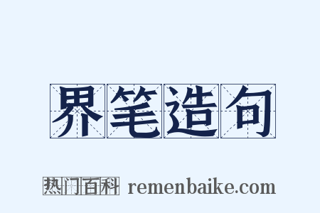 界笔造句是什么意思的图片